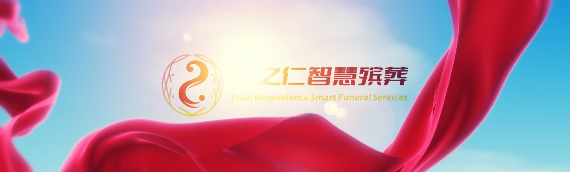 河北孝之仁智慧殡葬陵墓园服务系统平台